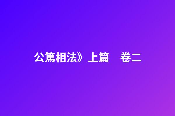 公篤相法》上篇　卷二